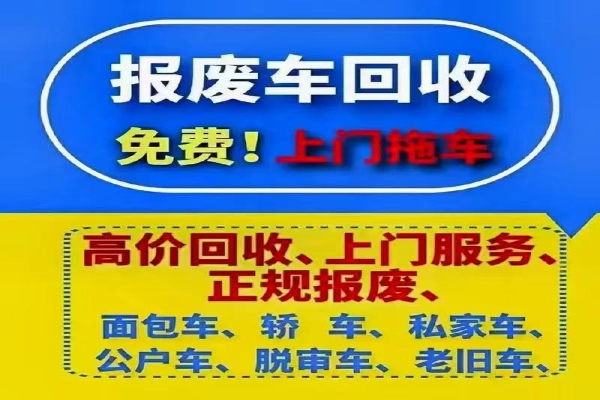 附近汽车报废回收电话